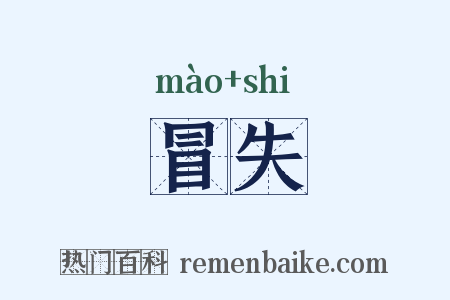 冒失是什么意思的图片